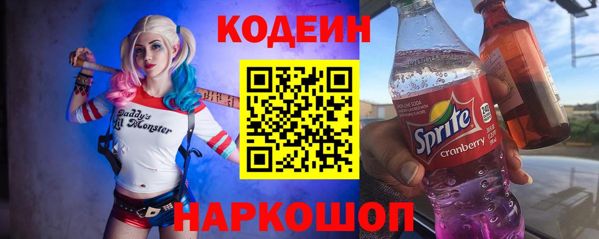 Кодеиновый сироп Lean Purple Drank  Вход с VPN  Саянск 